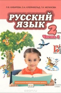 Русский язык. 2 класс. В 2 частях. Часть 2