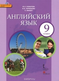  - Английский язык. 9 класс. Учебник (+ СD)