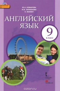 - Английский язык. 9 класс. Учебник (+ СD)