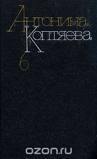Антонина Коптяева - Собрание сочинений в шести томах. Том 6 (сборник)