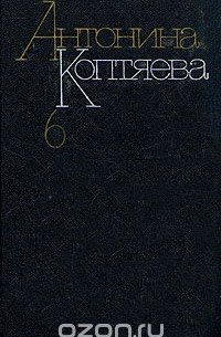 Антонина Коптяева - Собрание сочинений в шести томах. Том 6 (сборник)