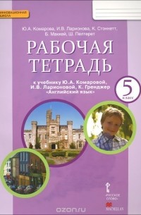  - Английский язык. 5 класс. Рабочая тетрадь. К учебнику Ю. А. Комаровой, И. В. Ларионовой, К. Гренджер