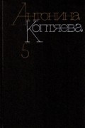 Антонина Коптяева - Собрание сочинений в 6 томах. Том 5