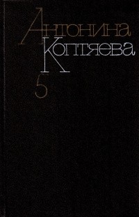 Антонина Коптяева - Собрание сочинений в 6 томах. Том 5