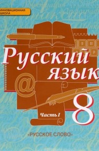  - Русский язык. 8 класс. Учебник. В 2 частях. Часть 1