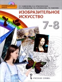  - Изобразительное искусство. 7-8 классы. Учебник