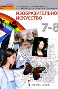  - Изобразительное искусство. 7-8 классы. Учебник