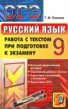Татьяна Пахнова - ОГЭ. Русский язык. 9 класс. Работа с текстом при подготовке к экзамену