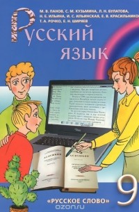  - Русский язык. 9 класс. Учебник