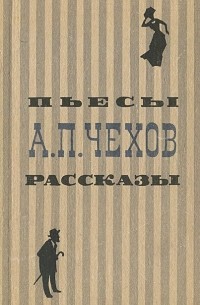 А. П. Чехов. Пьесы и рассказы