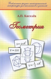 Андрей Киселев - Геометрия. Учебник