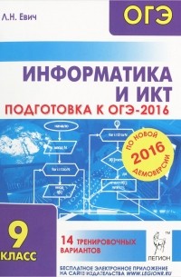 Информатика и ИКТ. 9 класс. Подготовка к ОГЭ-2016. 14 тренировочных вариантов