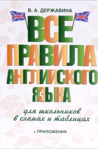 Виктория Державина - Английский язык. Все правила для школьников в схемах и таблицах