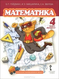  - Математика. 4 класс. Учебник. Второе полугодие