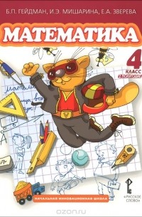  - Математика. 4 класс. Учебник. Второе полугодие