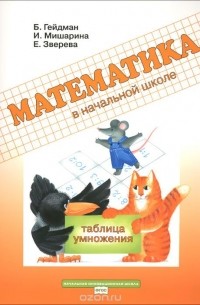  - Математика в начальной школе. Таблица умножения. Рабочая тетрадь
