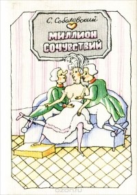 Сергей Соболевский - Миллион сочувствий (миниатюрное издание)