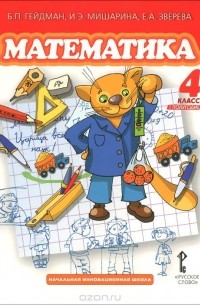  - Математика. 4 класс. Учебник. Первое полугодие