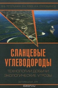  - Сланцевые углеводороды. Технологии добычи. Экологические угрозы. Учебное пособие