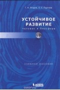 Устойчивое развитие. Человек и биосфера