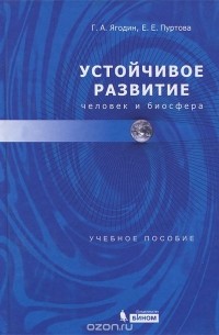 Устойчивое развитие. Человек и биосфера