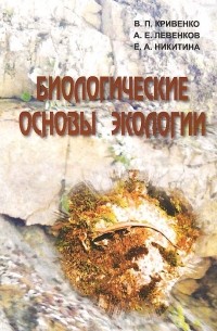  - Биологические основы экологии. Учебно-методическое пособие