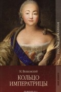Кольцо императрицы