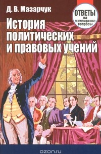 Дмитрий Мазарчук - История политических и правовых учений. Ответы на экзаменационные вопрос