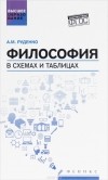 Андрей Руденко - Философия в схемах и таблицах. Учебное пособие