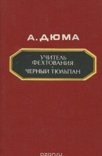 Александр Дюма - Учитель фехтования. Черный тюльпан (сборник)