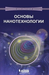  - Основы нанотехнологии. Учебник