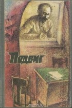  - Подвиг, 1984 (сборник)