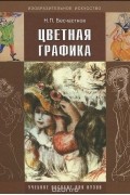 Цветная графика. Учебное пособие для вузов