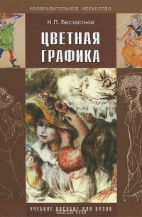 Цветная графика. Учебное пособие для вузов