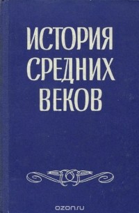 История средних веков