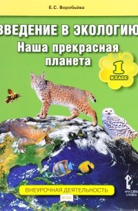 Елена Воробьева - Введение в экологию. Наша прекрасная планета. 1 класс. Учебное пособие