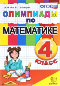  - Олимпиады по математике. 4 класс