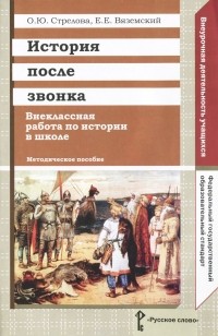  - История после звонка. Внеклассная работа по истории в школе