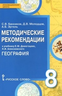  - География. 8 класс. Методические рекомендации. К учебнику Е. М. Домогацких, Н. И. Алексеевского