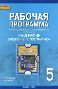  - География. Введение в географию. 5 класс. Рабочая программа. К учебнику Е. М. Домогацких, Э. Л. Введенского, А. А. Плешакова