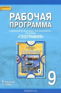  - География. 9 класс. Рабочая программа. К учебнику Е. М. Домогацких, Н. И. Алексеевского, Н. Н. Клюева