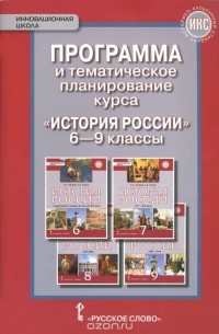  - История России. 6-9 классы. Программа и тематическое планирование курса