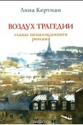 Лина Кертман - Воздух трагедии