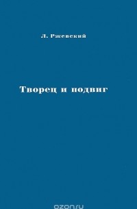 Л. Ржевский - Творец и подвиг (сборник)