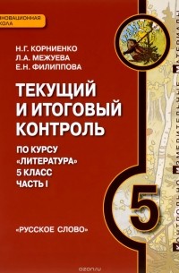  - Литература. 5 класс. Текущий и итоговый контроль. Контрольно-измерительные материалы. В 2 частях. Часть 1