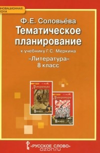 Фаина Соловьева - Литература. 8 класс. Тематическое планирование. К учебнику Г. С. Меркина