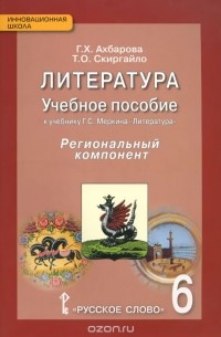  - Литература. 6 класс. Региональный компонент. Учебное пособие. К учебнику Г. С. Меркина