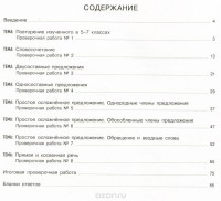  - Русский язык. 8 класс. Тематический и итоговый контроль