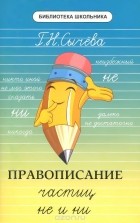 Г. Н. Сычева - Правописание частиц не и ни. Учебное пособие