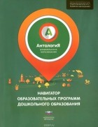 Андрей Русаков - Навигатор образовательных программ дошкольного образования